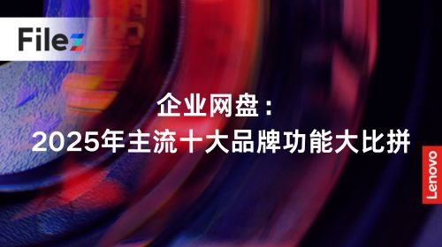 企业网盘：2025年主流十大品牌功能大比拼