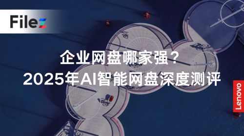 企业网盘哪家强？2025年AI智能网盘深度测评