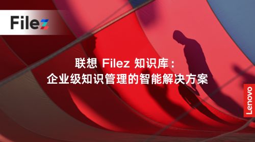 联想 Filez 知识库：企业级知识管理的智能解决方案
