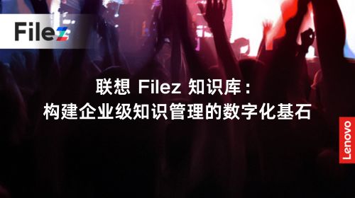 联想 Filez 知识库：构建企业级知识管理的数字化基石