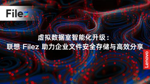 虚拟数据室智能化升级：联想 Filez 助力企业文件安全存储与高效分享
