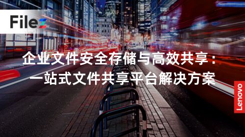 企业文件安全存储与高效共享：一站式文件共享平台解决方案