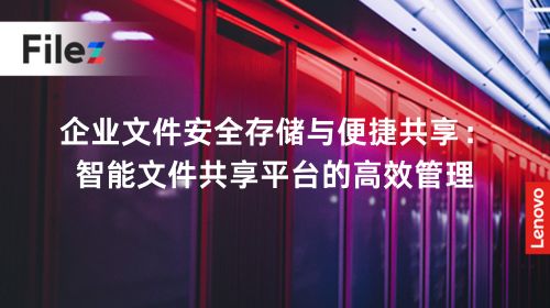 企业文件安全存储与便捷共享：智能文件共享平台的高效管理