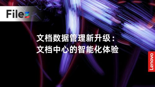 文档数据管理新升级：文档中心的智能化体验