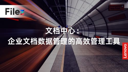 文档中心：企业文档数据管理的高效管理工具