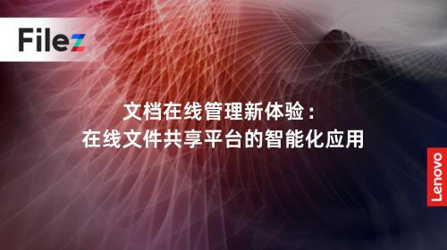文档在线管理新体验：在线文件共享平台的智能化应用