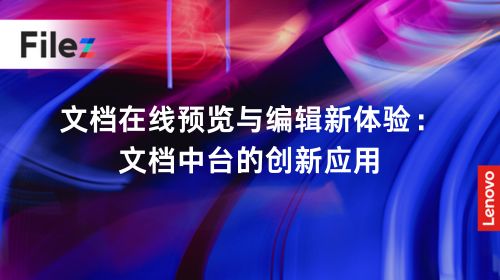 文档在线预览与编辑新体验：文档中台的创新应用