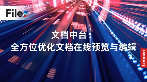 文档中台：全方位优化文档在线预览与编辑