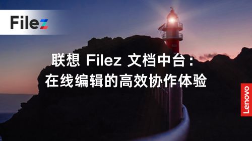 联想 Filez 文档中台：在线编辑的高效协作体验