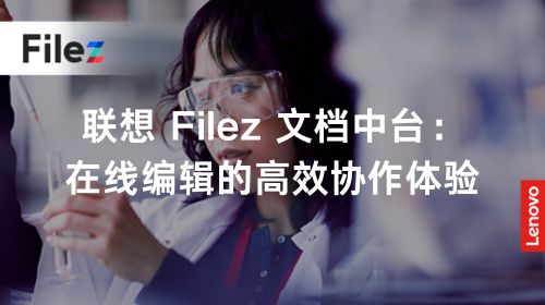 联想 Filez 文档中台：在线编辑的高效协作体验