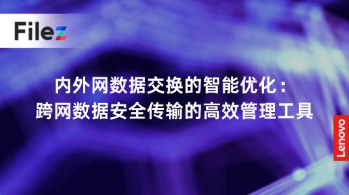 内外网数据交换的智能优化：跨网数据安全传输的高效管理工具