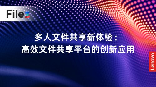 多人文件共享新体验：高效文件共享平台的创新应用