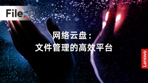 网络云盘：文件管理的高效平台