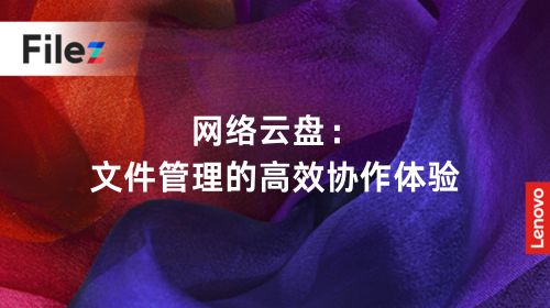 网络云盘：文件管理的高效协作体验