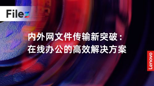 内外网文件传输新突破：在线办公的高效解决方案