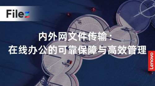 内外网文件传输：在线办公的可靠保障与高效管理