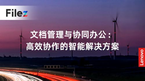 文档管理与协同办公：高效协作的智能解决方案