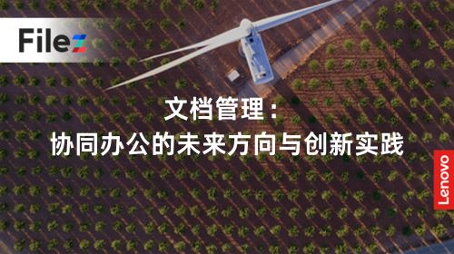 文档管理：协同办公的未来方向与创新实践
