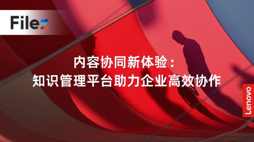 内容协同新体验：知识管理平台助力企业高效协作