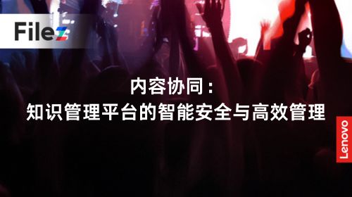 内容协同：知识管理平台的智能安全与高效管理
