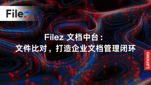 Filez 文档中台：文件比对，打造企业文档管理闭环