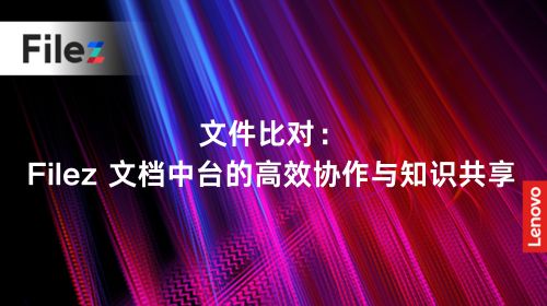 文件比对：Filez 文档中台的高效协作与知识共享