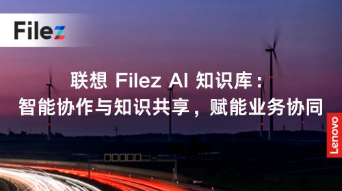 联想 Filez AI 知识库：智能协作与知识共享，赋能业务协同