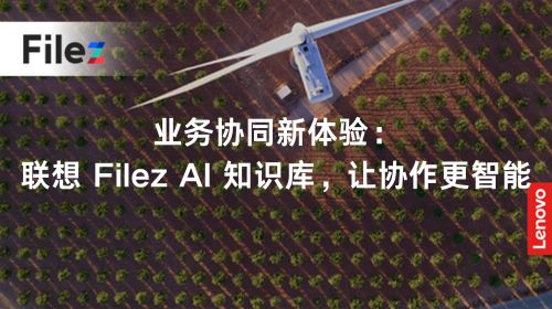 业务协同新体验：联想 Filez AI 知识库，让协作更智能