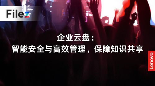 企业云盘：智能安全与高效管理，保障知识共享