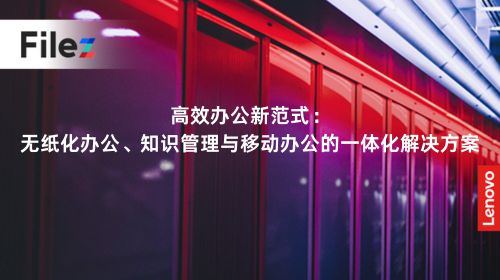 高效办公新范式：无纸化办公、知识管理与移动办公的一体化解决方案