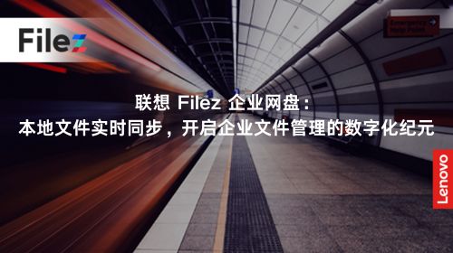 联想 Filez 企业网盘：本地文件实时同步，开启企业文件管理的数字化纪元