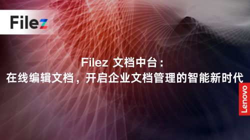 Filez 文档中台：在线编辑文档，开启企业文档管理的智能新时代