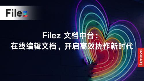 Filez 文档中台：在线编辑文档，开启高效协作新时代