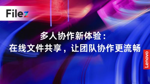 多人协作新体验：在线文件共享，让团队协作更流畅