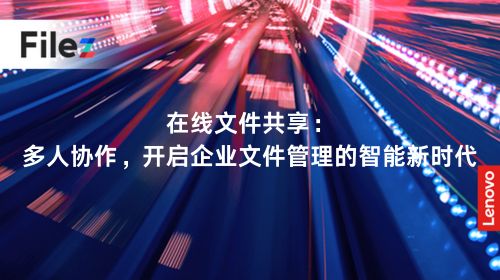 在线文件共享：多人协作，开启企业文件管理的智能新时代