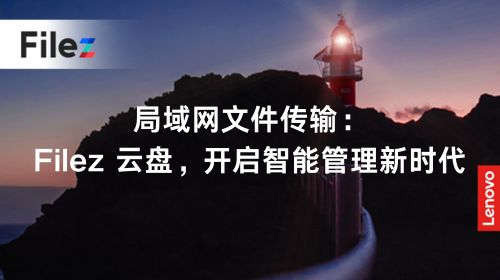 局域网文件传输：Filez 云盘，开启智能管理新时代