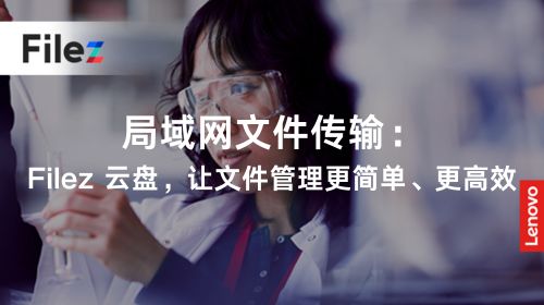 局域网文件传输：Filez 云盘，让文件管理更简单、更高效