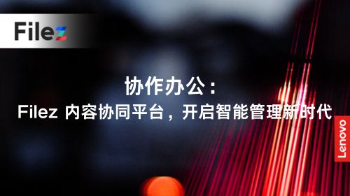 协作办公：Filez 内容协同平台，开启智能管理新时代