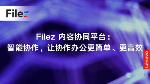 Filez 内容协同平台：智能协作，让协作办公更简单、更高效