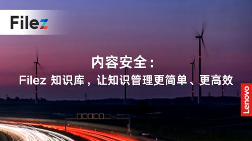 内容安全：Filez 知识库，让知识管理更简单、更高效