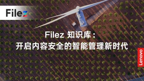 Filez 知识库：开启内容安全的智能管理新时代