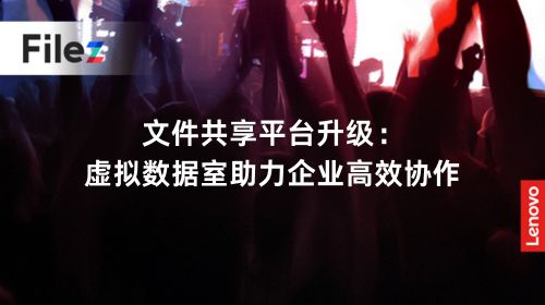 文件共享平台升级：虚拟数据室助力企业高效协作