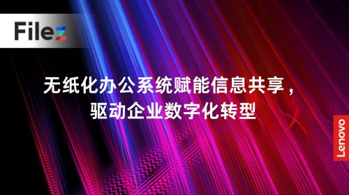 无纸化办公系统赋能信息共享，驱动企业数字化转型