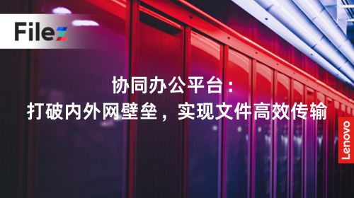 协同办公平台：打破内外网壁垒，实现文件高效传输