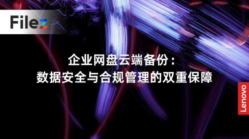 企业网盘云端备份：数据安全与合规管理的双重保障