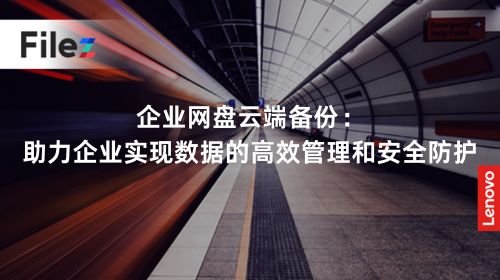 企业网盘云端备份：助力企业实现数据的高效管理和安全防护