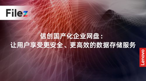 信创国产化企业网盘：让用户享受更安全、更高效的数据存储服务