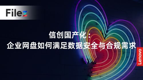 信创国产化：企业网盘如何满足数据安全与合规需求