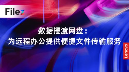 数据摆渡网盘：为远程办公提供便捷文件传输服务
