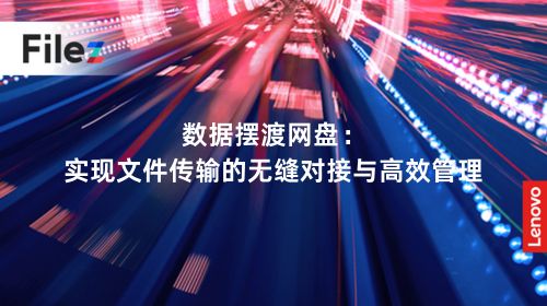 数据摆渡网盘：实现文件传输的无缝对接与高效管理